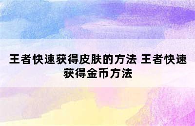 王者快速获得皮肤的方法 王者快速获得金币方法